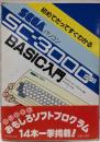 SEGAパソコンSC-3000シリーズBASIC入門─初めてだってすぐわかる