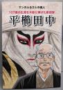 平櫛田中 マンガふるさとの偉人