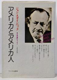 アメリカとアメリカ人 : 文明論的エッセイ