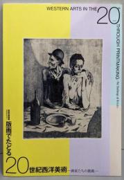版画でたどる20世紀西洋美術