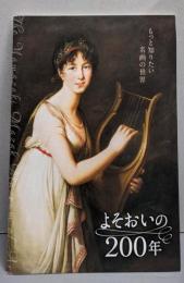 もっと知りたい名画の世界 よそおいの200年