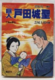 巨人・戸田城聖 (1) 旭は昇る  (KC 人物コミックス)