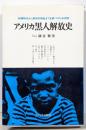 アメリカ黒人解放史 : 奴隷時代から革命的叛乱まで 普及版