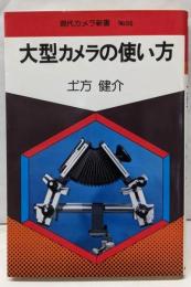 大型カメラの使い方<現代カメラ新書56>