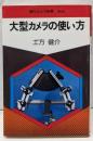大型カメラの使い方<現代カメラ新書56>