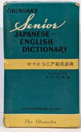 シニア和英辞典