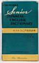 シニア和英辞典