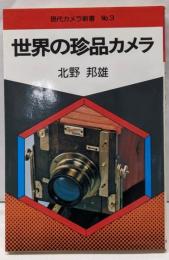 世界の珍品カメラ<現代カメラ新書 no.3>