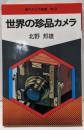 世界の珍品カメラ<現代カメラ新書 no.3>
