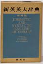 新英英大辞典 縮刷版