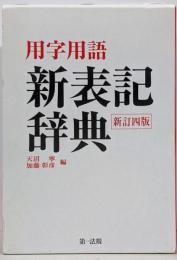 用字用語 新表記辞典(新訂四版)