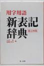 用字用語 新表記辞典(新訂四版)