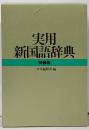 実用 新国語辞典 特装版