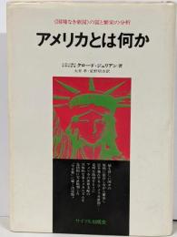 アメリカとは何か :国境なき帝国の実証的研究<サイマル双書>