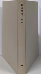 岩波講座 日本歴史 第23 (別巻 第2)