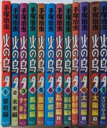 火の鳥 全12巻完結セット（11巻＋別巻）<朝日ソノラマコミックス>