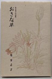 川柳集 おきな草 有吉貞子作品集