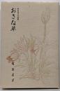 川柳集 おきな草 有吉貞子作品集