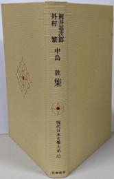 現代日本文学大系〈63〉梶井基次郎,外村繁,中島敦集