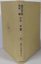 現代日本文学大系〈63〉梶井基次郎,外村繁,中島敦集