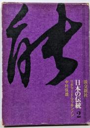 日本の伝統 第2 能