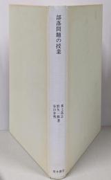 部落問題の授業<どの子も伸びる教育実践シリーズ>