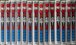 帯をギュッとね! 10巻欠の14冊不揃い (少年サンデーコミックスワイド版)