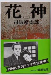 花神 2