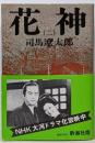 花神 2