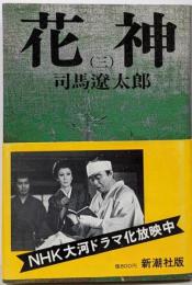 花神 3