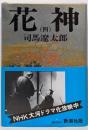 花神 4