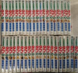 高校鉄拳伝 タフ 38・41巻欠の40冊不揃いセット（ヤングジャンプコミックススペシャル）