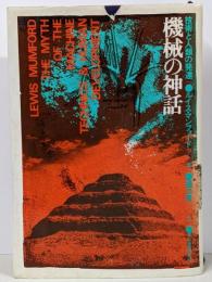 機械の神話 : 技術と人類の発達