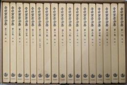 寺田寅彦全集 全17巻揃い（箱付き）