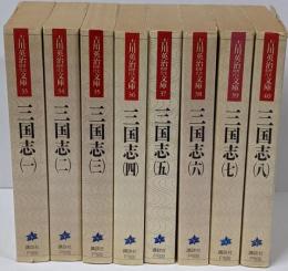 三国志 全8巻セット<吉川英治歴史時代文庫 33-40>