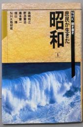 NHK聞き書き庶民が生きた昭和 1