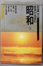 NHK聞き書き・庶民が生きた昭和 2