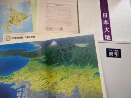 日本大地図 9訂版（函入り二分冊・索引・特典3枚付き）