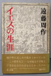 イエスの生涯