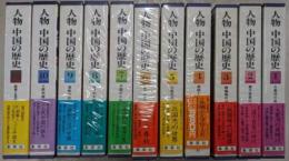 人物中国の歴史 全11巻揃い