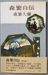 森繁自伝（新装版）