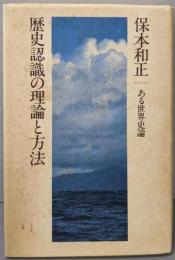 歴史認識の理論と方法 : ある世界史論