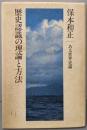 歴史認識の理論と方法 : ある世界史論