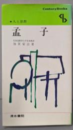 孟子 (センチュリーブックス 人と思想 37)