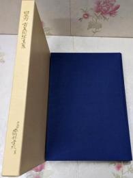 日本刀 古美術写真集 第五版 / 日本刀美術品写真集