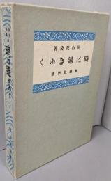 「時は過ぎゆく」　　新潮社版　精選名著複刻全集