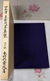 日本刀 古美術写真集 第三版 / 日本刀美術品写真集