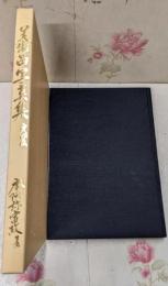 日本刀 古美術写真集 第四版 / 日本刀美術品写真集