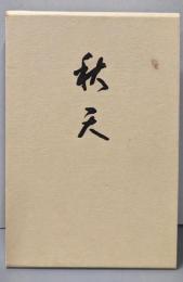 秋天 : 歌集<きさらぎシリーズ 35>