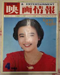映画情報 1982年4月号　永島敏行・伊藤つかさ・山本譲二・フォンダ・ドヌーブ